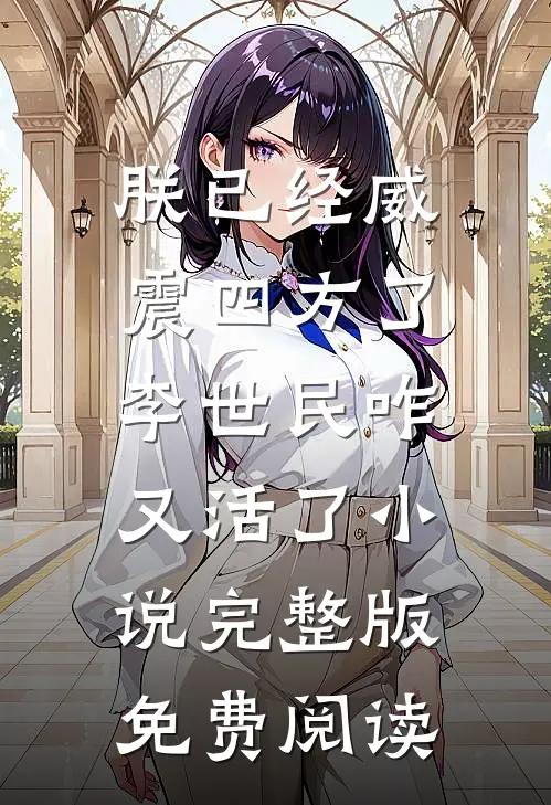 朕已经威震四方了，李世民咋又活了小说完整版免费阅读