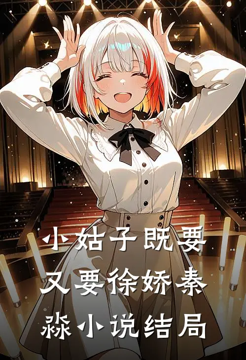 小姑子既要又要徐娇秦淼小说结局