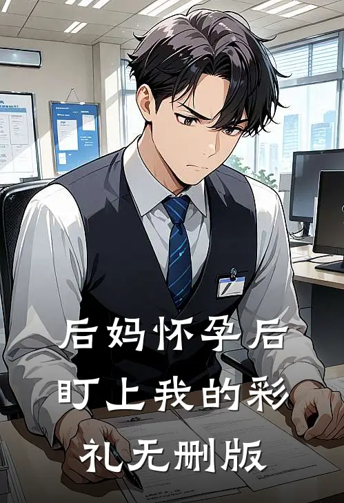 后妈怀孕后盯上我的彩礼无删版