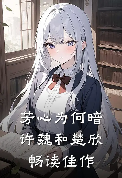 芳心为何暗许魏和楚欣畅读佳作