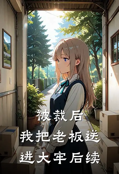 被裁后，我把老板送进大牢后续