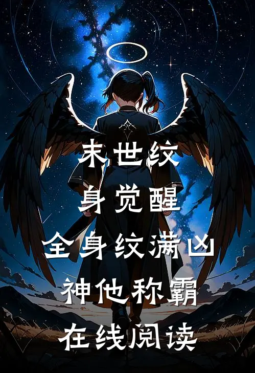 末世纹身觉醒：全身纹满凶神他称霸在线阅读