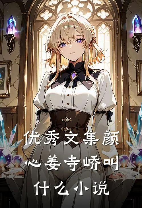 优秀文集颜心姜寺峤叫什么小说