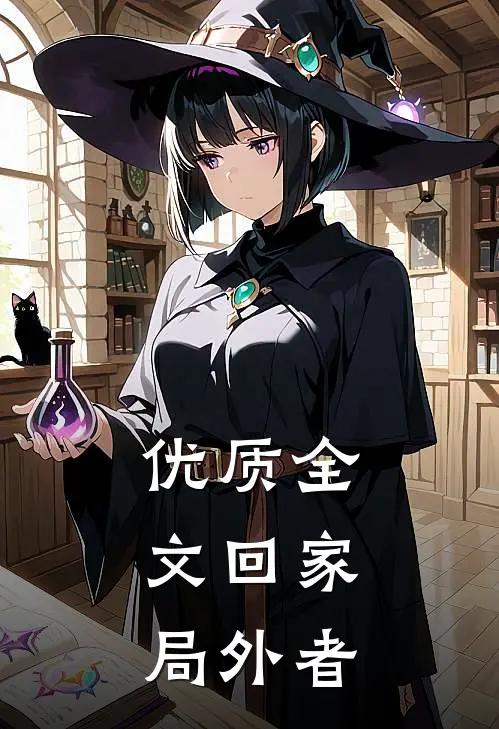 优质全文回家：局外者