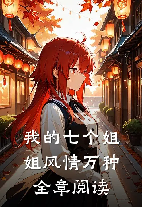 我的七个姐姐风情万种全章阅读