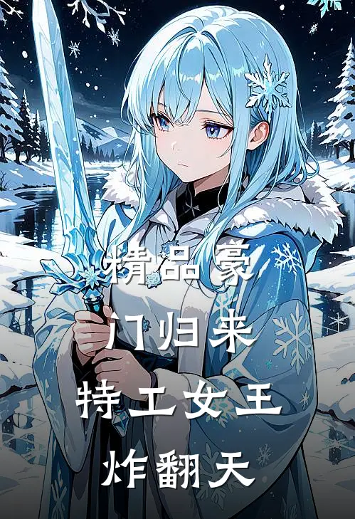 精品豪门归来，特工女王，炸翻天