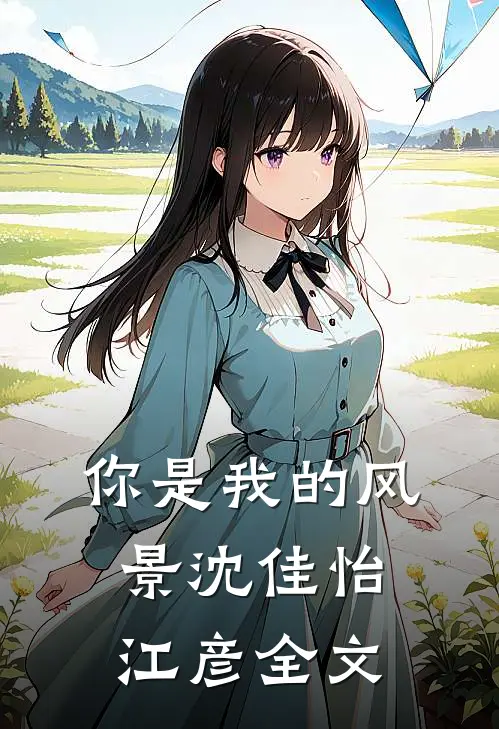 你是我的风景沈佳怡江彦全文