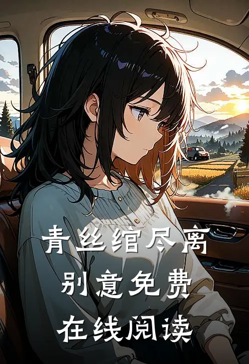 青丝绾尽离别意免费在线阅读