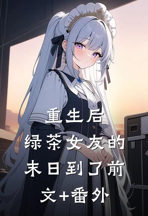 重生后，绿茶女友的末日到了前文+番外