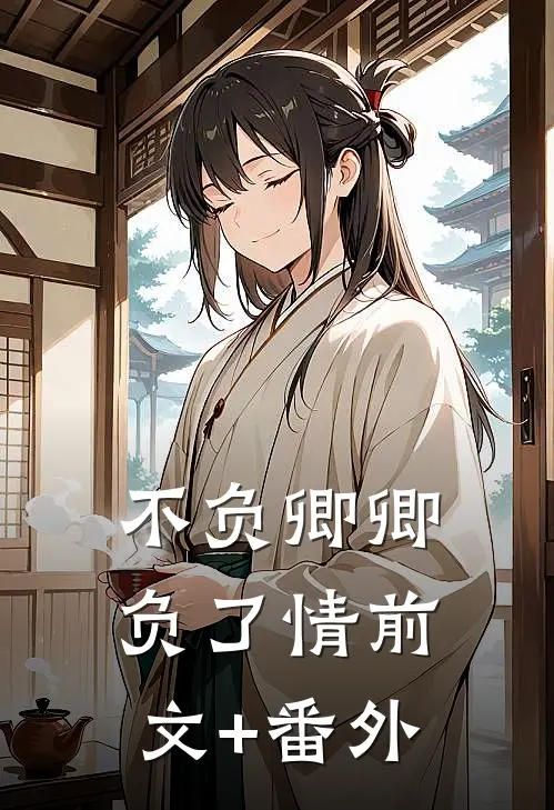 不负卿卿负了情前文+番外