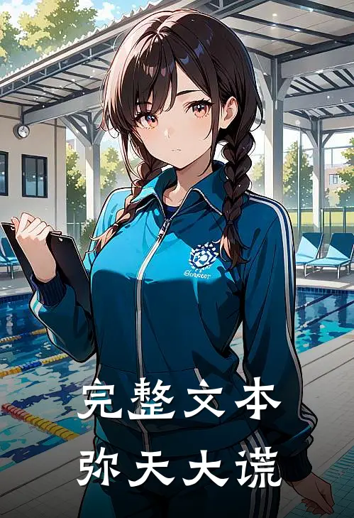 完整文本弥天大谎