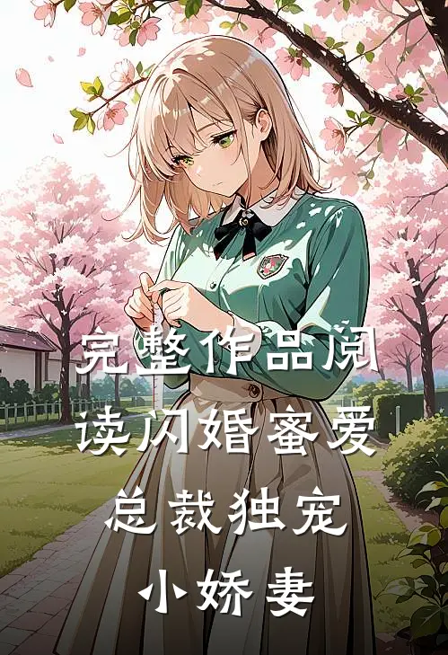 完整作品阅读闪婚蜜爱：总裁独宠小娇妻