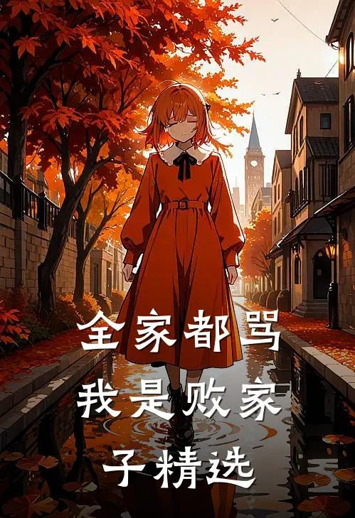 全家都骂我是败家子精选