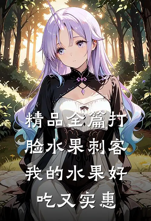 精品全篇打脸水果刺客，我的水果好吃又实惠