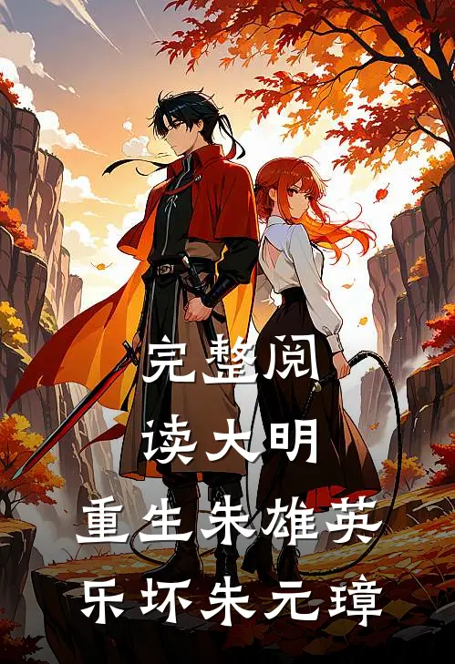 完整阅读大明：重生朱雄英，乐坏朱元璋