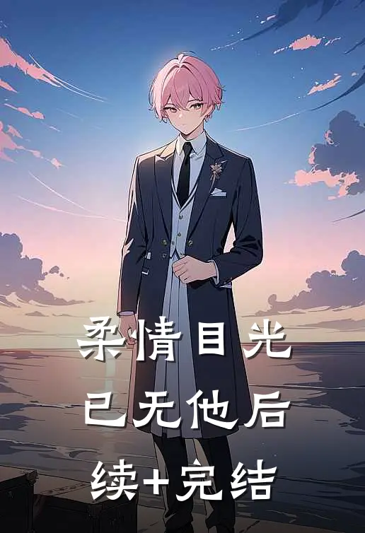 柔情目光已无他后续+完结