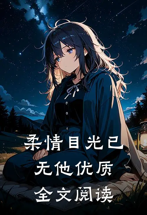 柔情目光已无他优质全文阅读
