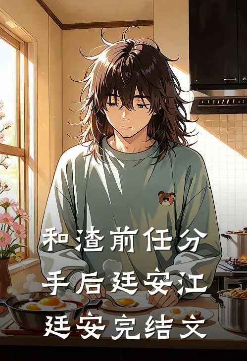 和渣前任分手后廷安江廷安完结文