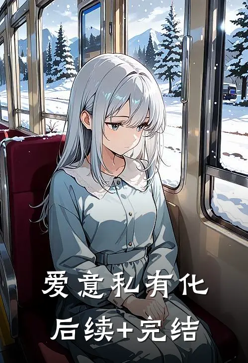 爱意私有化后续+完结