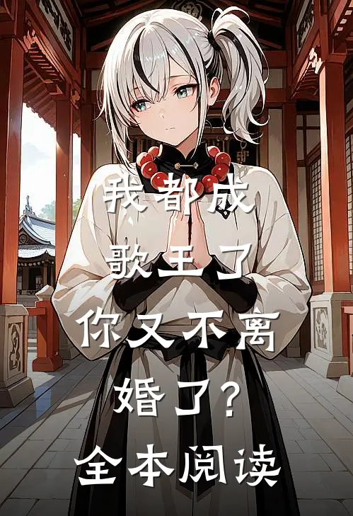 我都成歌王了,你又不离婚了?全本阅读
