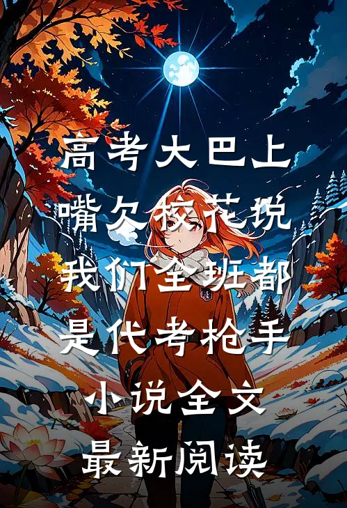 高考大巴上，嘴欠校花说我们全班都是代考枪手小说全文最新阅读
