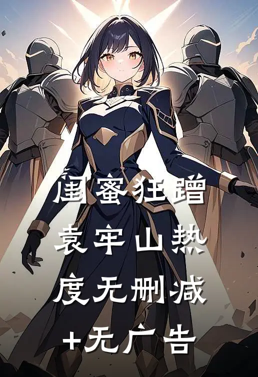 闺蜜狂蹭袁牢山热度无删减+无广告