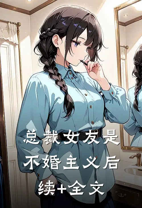 总裁女友是不婚主义后续+全文