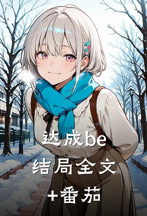 达成be结局全文+番茄