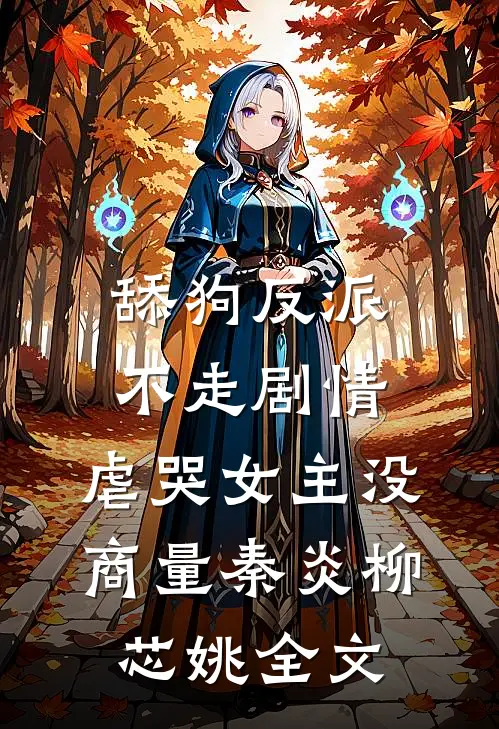 舔狗反派不走剧情，虐哭女主没商量秦炎柳芯姚全文