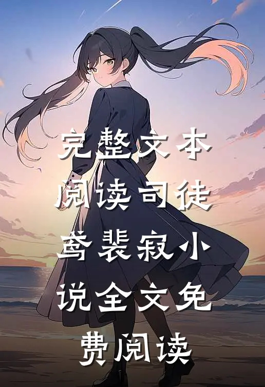 完整文本阅读司徒鸢裴寂小说全文免费阅读