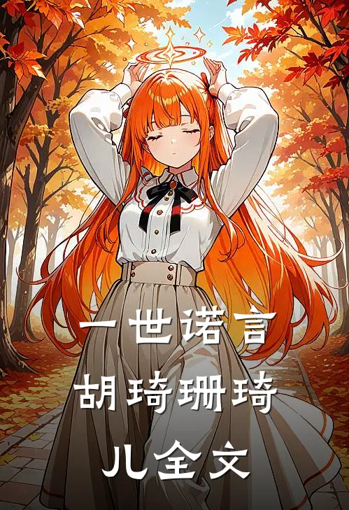 一世诺言胡琦珊琦儿全文