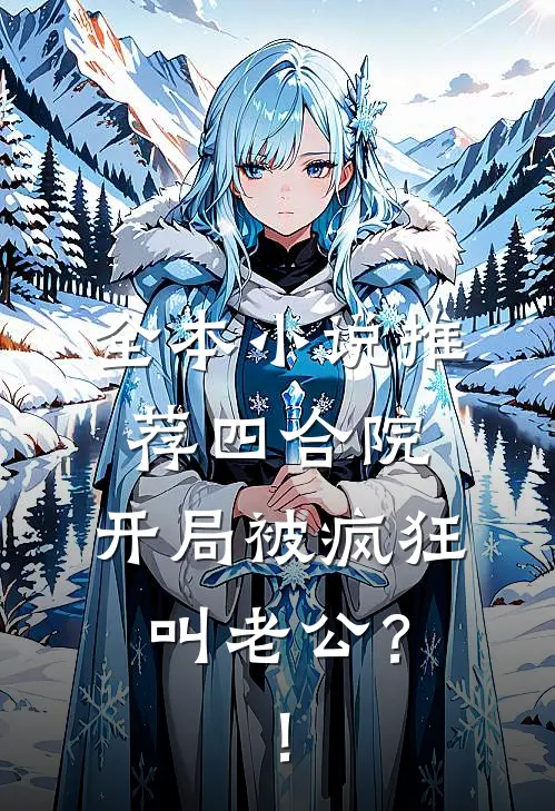 全本小说推荐四合院：开局被疯狂叫老公？！