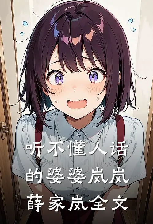 听不懂人话的婆婆岚岚薛家岚全文