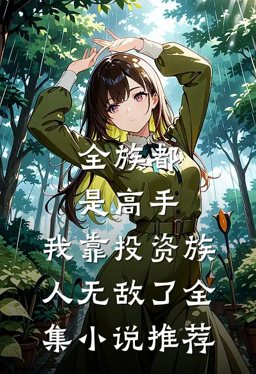 全族都是高手，我靠投资族人无敌了全集小说推荐