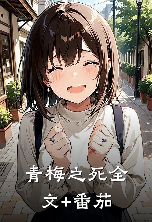 青梅之死全文+番茄