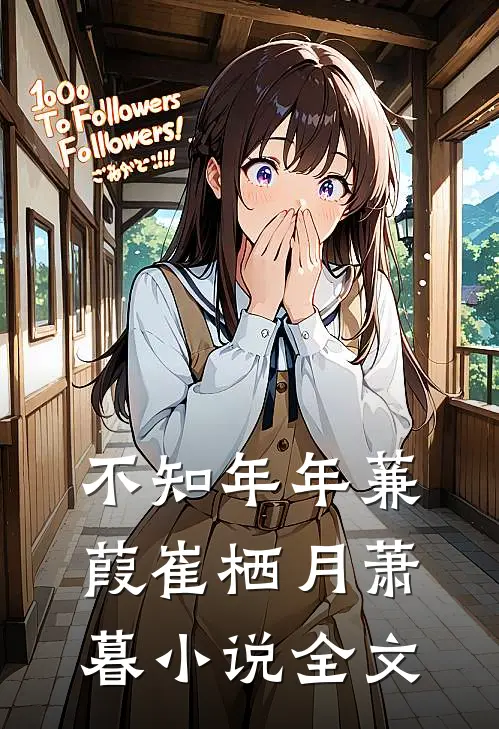 不知年年蒹葭崔栖月萧暮小说全文