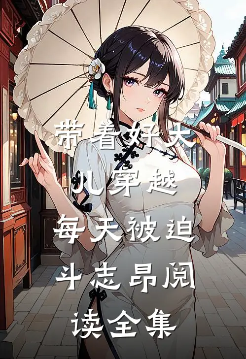 带着好大儿穿越，每天被迫斗志昂阅读全集