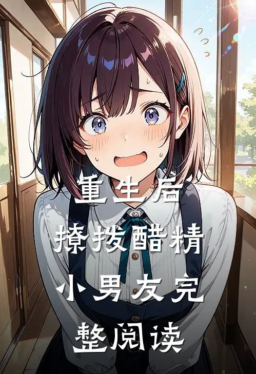 重生后，撩拨醋精小男友完整阅读