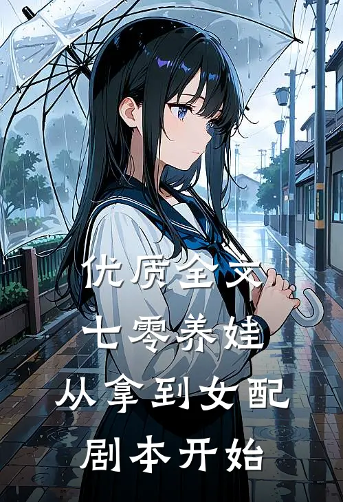 优质全文七零养娃：从拿到女配剧本开始