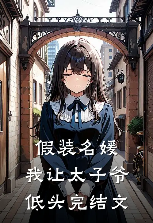 假装名媛,我让太子爷低头完结文学