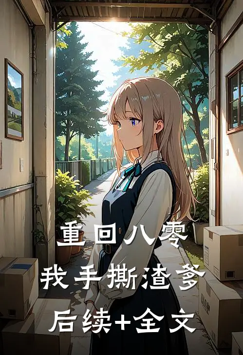 重回八零，我手撕渣爹后续+全文