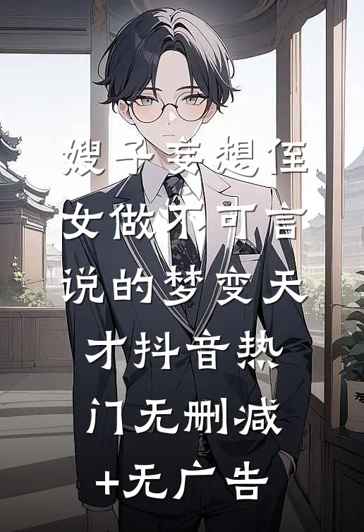 嫂子妄想侄女做不可言说的梦变天才抖音热门无删减+无广告