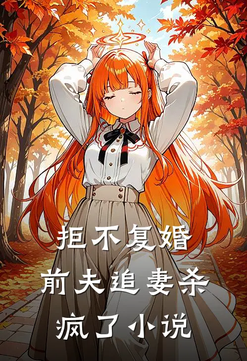 拒不复婚前夫追妻杀疯了
