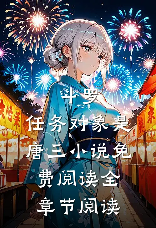 斗罗:任务对象是唐三小说免费阅读全章节阅读