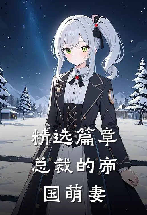 精选篇章总裁的帝国萌妻