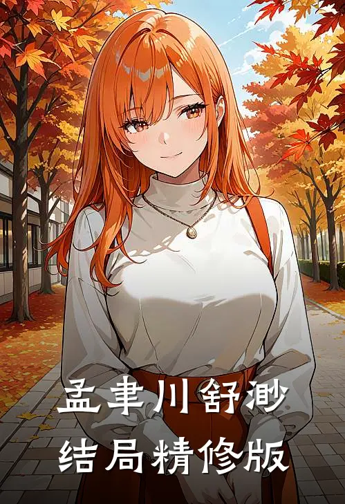 孟聿川舒渺结局精修版