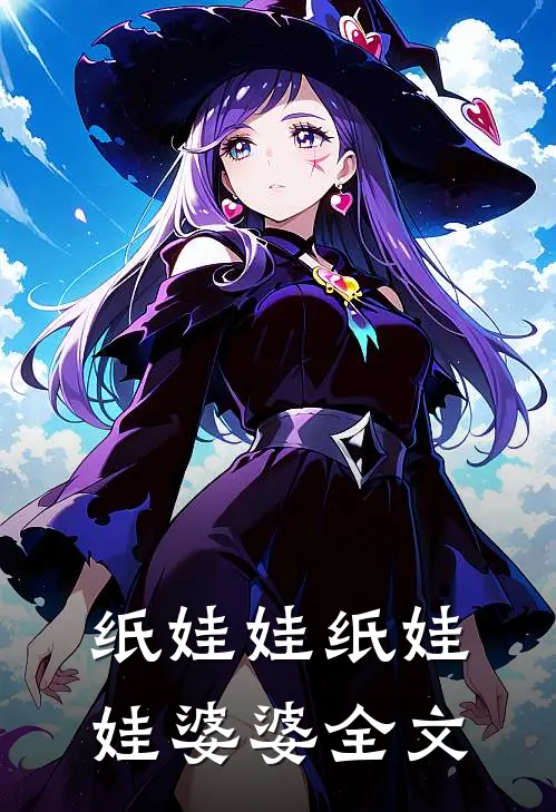 纸娃娃纸娃娃婆婆全文