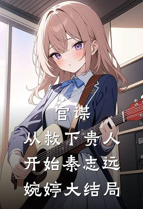 官谋：从救下贵人开始秦志远婉婷大结局