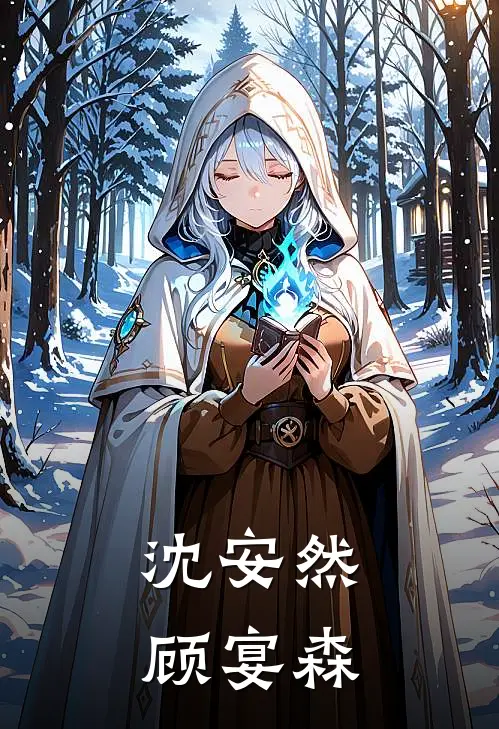 沈安然顾宴森