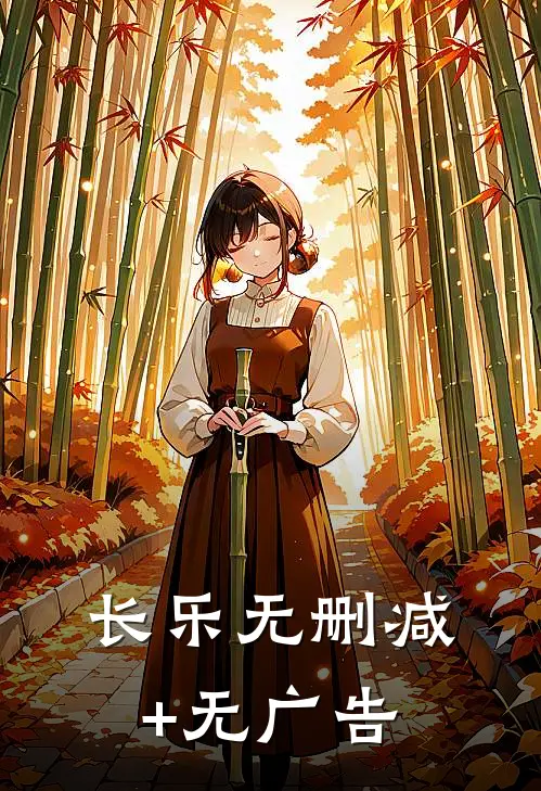 长乐无删减+无广告